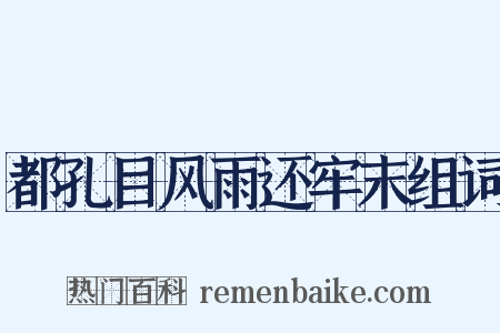 都孔目风雨还牢末组词是什么意思的图片